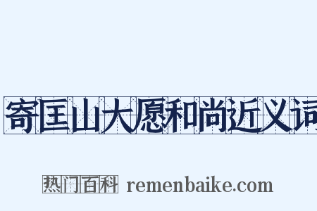 寄匡山大愿和尚近义词是什么意思的图片